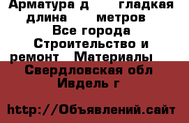 Арматура д. 10 (гладкая) длина 11,7 метров. - Все города Строительство и ремонт » Материалы   . Свердловская обл.,Ивдель г.